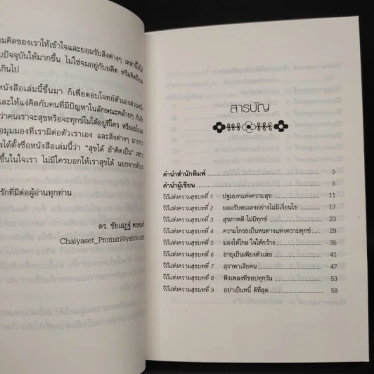 สุขได้ถ้าคิดเป็น - ดร.ชัยเสฏฐ์ พรหมศรี รูปที่ 6
