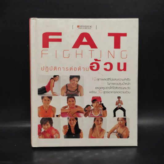 Fat Fighting ปฏิบัติการต่อต้านอ้วน - ผศ.สุชาติ สุภาพ รูปที่ 1