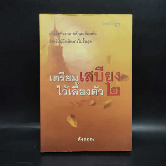 เตรียมเสบียงไว้เลี้ยงตัว 2 - ดังตฤณ รูปที่ 1
