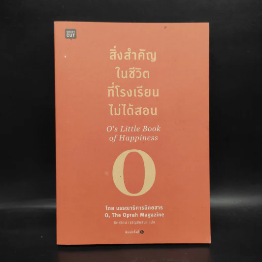 สิ่งสำคัญในชีวิตที่โรงเรียนไม่ได้สอน - O, The Oprah Magazine รูปที่ 1