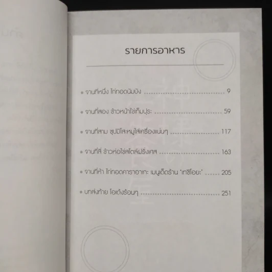 ปาฏิหาริย์ร้านอาหารเทพเจ้า - นากามุระ ซัตสึกิ รูปที่ 6