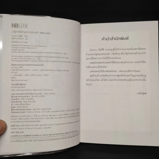ปาฏิหาริย์ร้านอาหารเทพเจ้า - นากามุระ ซัตสึกิ รูปที่ 5