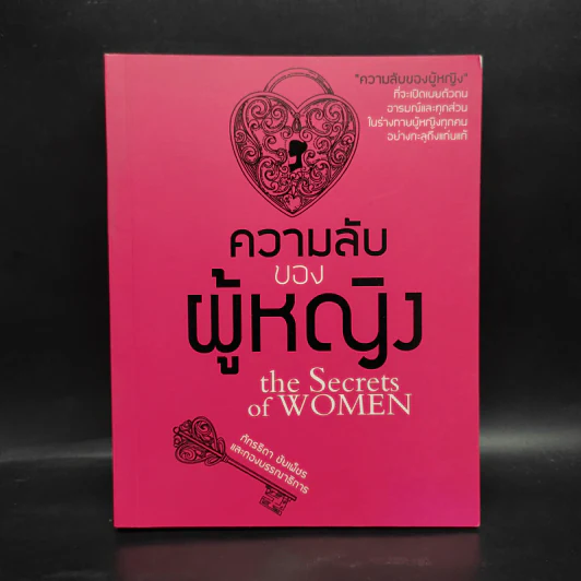 ความลับของผู้หญิง the Secrets of WOMEN - ภัทรธิดา ชัยเพ็ชร รูปที่ 1