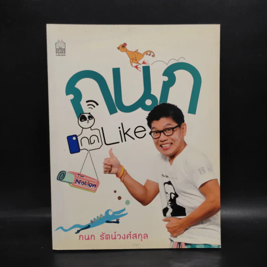 กนก กด Like - กนก รัตน์วงศ์สกุล รูปที่ 1