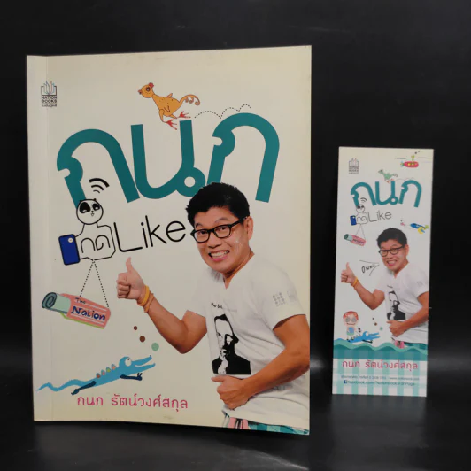 กนก กด Like - กนก รัตน์วงศ์สกุล รูปที่ 8
