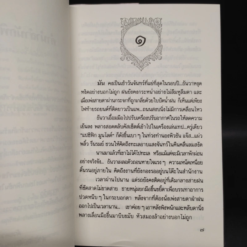 ช่อปาริชาต - ประภัสสร เสวิกุล รูปที่ 6