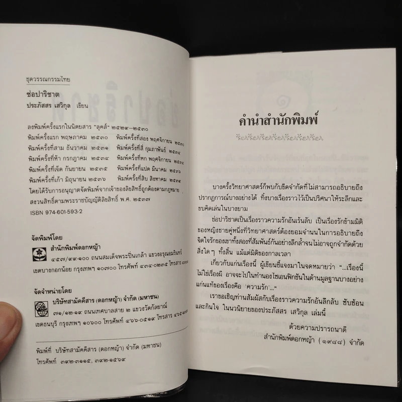 ช่อปาริชาต - ประภัสสร เสวิกุล รูปที่ 5