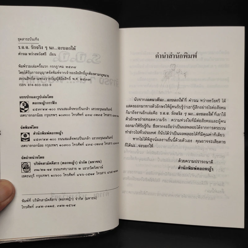 รักจริงๆนะ จะบอกให้ - คำรณ หว่างหวังศรี รูปที่ 5