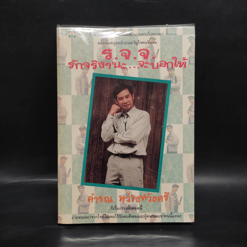 รักจริงๆนะ จะบอกให้ - คำรณ หว่างหวังศรี รูปที่ 1