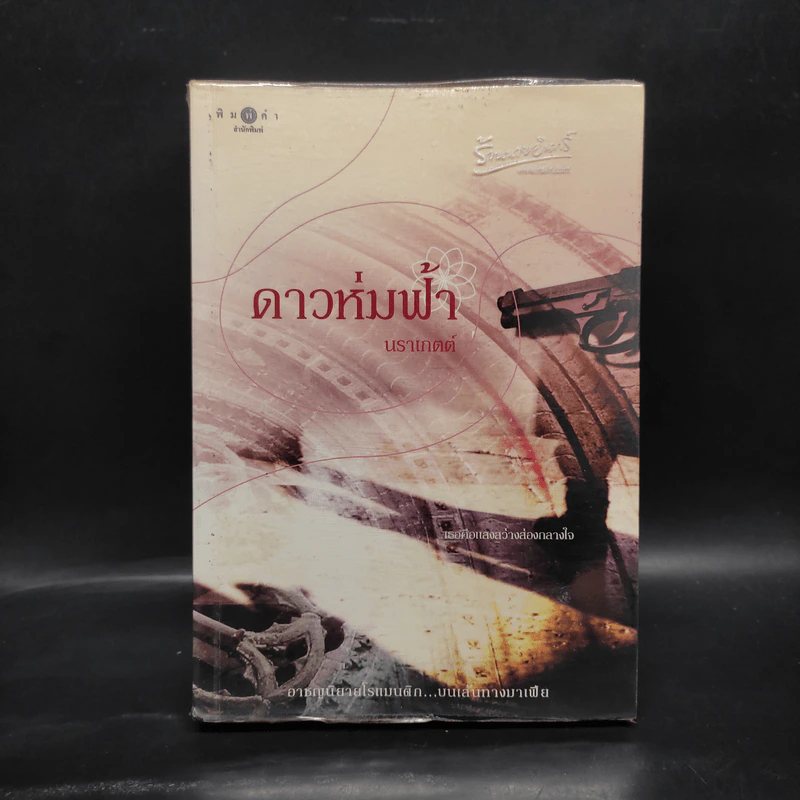 ดาวห่มฟ้า - นราเกตต์ รูปที่ 1