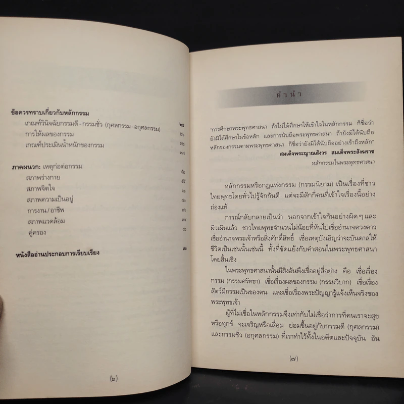 กรรมลิขิต ฉบับคู่มือเตือนสติ - ศีลปาโล รูปที่ 7