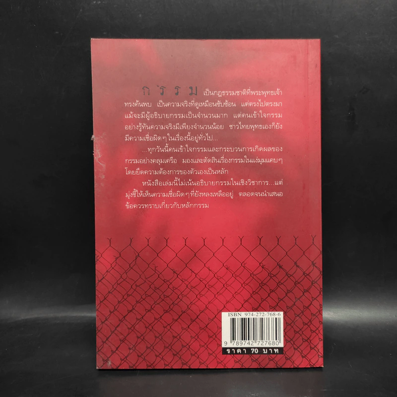 กรรมลิขิต ฉบับคู่มือเตือนสติ - ศีลปาโล รูปที่ 2