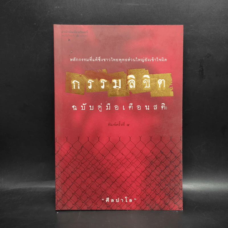 กรรมลิขิต ฉบับคู่มือเตือนสติ - ศีลปาโล รูปที่ 1
