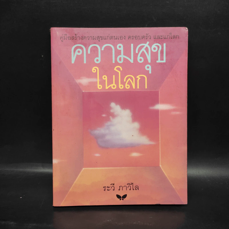 ความสุขในโลก - ระวี ภาวิไล รูปที่ 1