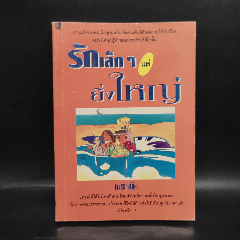 รักเล็กๆแต่ยิ่งใหญ่ - เซรามิค รูปที่ 1