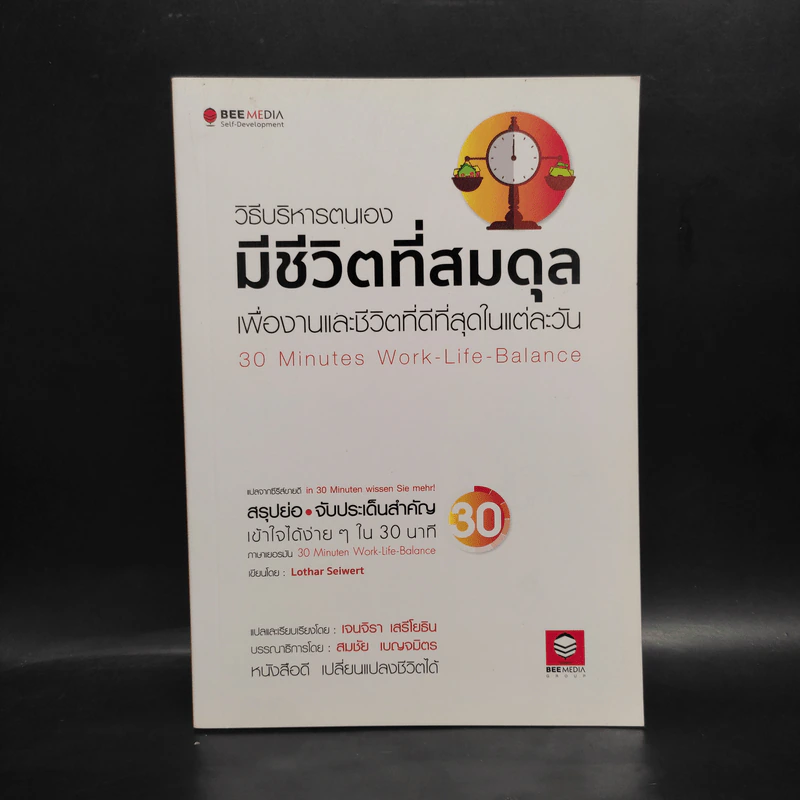วิธีบริหารตนเองมีชีวิตที่สมดุล เพื่องานและชีวิตที่ดีที่สุดในแต่ละวัน - Lothar Seiwert (โลธาร์ ซีเวิร์ต) รูปที่ 1
