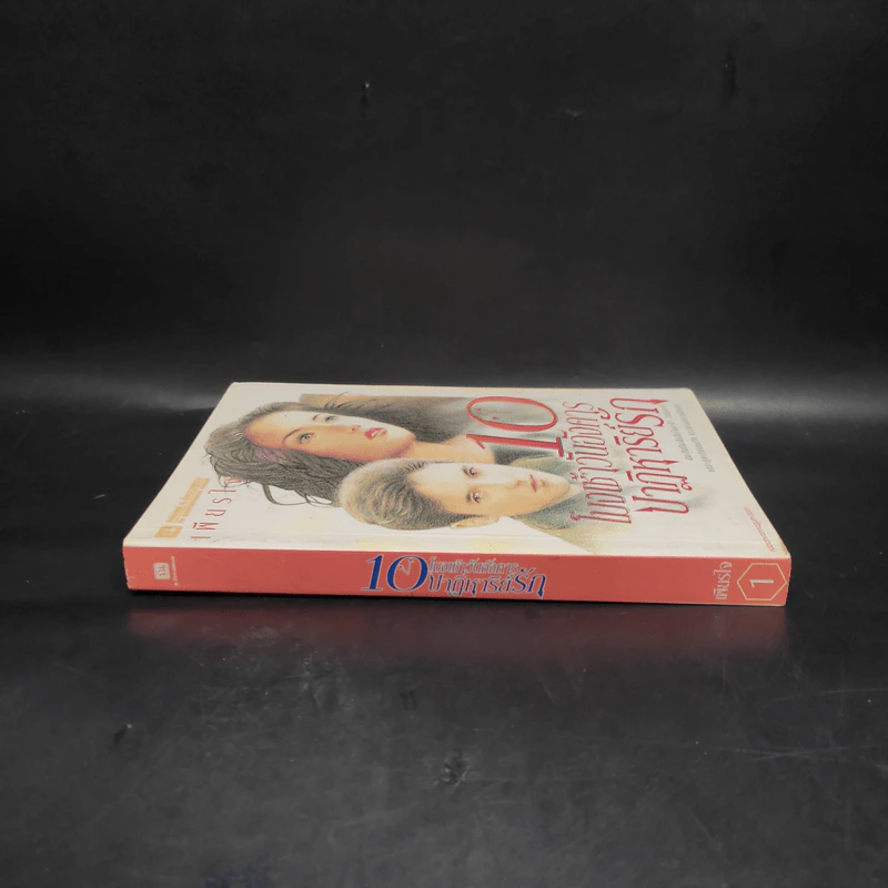 10 โมงเช้าวันอังคาร ปาฏิหาริย์รัก เล่ม 1 - เพียรใจ รูปที่ 3