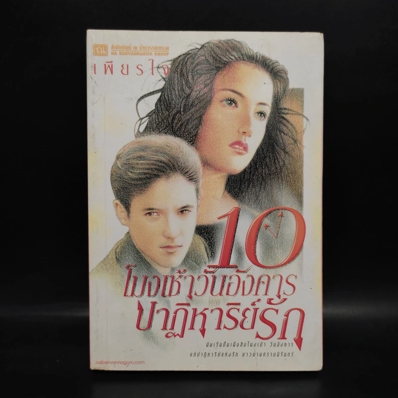 10 โมงเช้าวันอังคาร ปาฏิหาริย์รัก เล่ม 1 - เพียรใจ รูปที่ 1