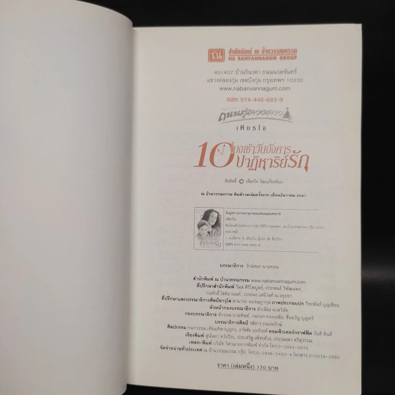 10 โมงเช้าวันอังคาร ปาฏิหาริย์รัก เล่ม 1 - เพียรใจ รูปที่ 5