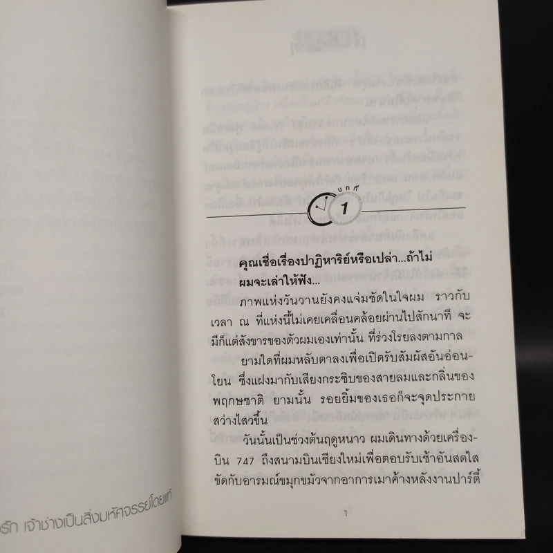 10 โมงเช้าวันอังคาร ปาฏิหาริย์รัก เล่ม 1 - เพียรใจ รูปที่ 6