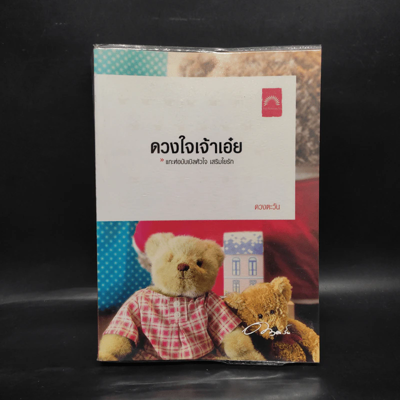 ดวงใจเจ้าเอ๋ย - ดวงตะวัน รูปที่ 1