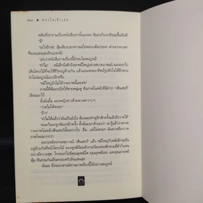 ดวงใจเจ้าเอ๋ย - ดวงตะวัน รูปที่ 8