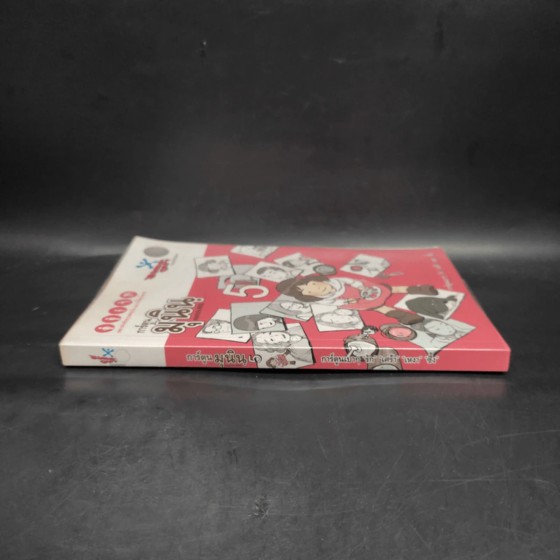 การ์ตูนมุนิน เล่ม 5 รูปที่ 3
