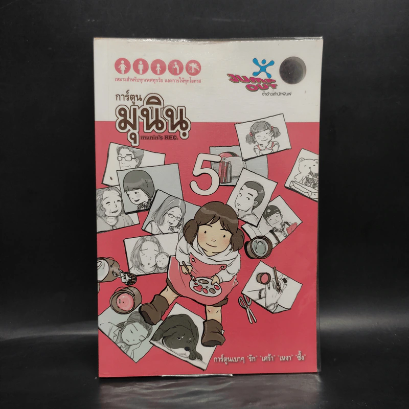 การ์ตูนมุนิน เล่ม 5 รูปที่ 1