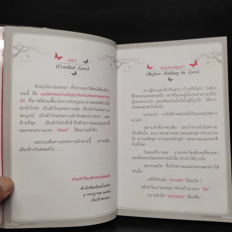 Love Analysis มหัศจรรย์แห่งรัก Vol.1 - ว.วชิรเมธี รูปที่ 6