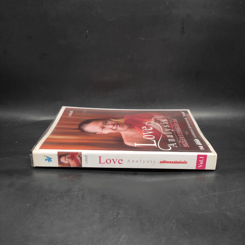 Love Analysis มหัศจรรย์แห่งรัก Vol.1 - ว.วชิรเมธี รูปที่ 3