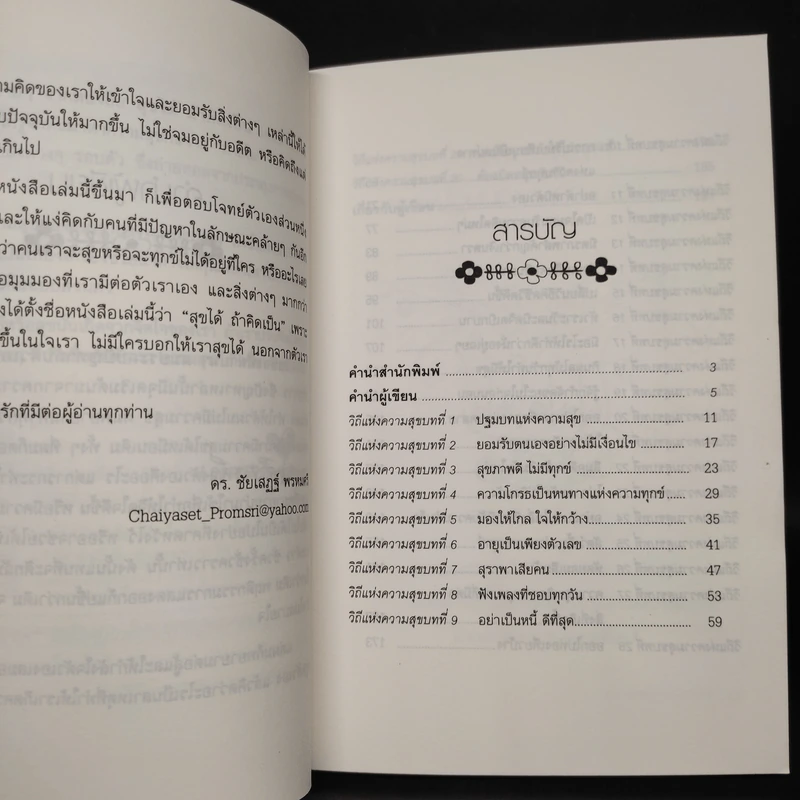 สุขได้ถ้าคิดเป็น - ดร.ชัยเสฏฐ์ พรหมศรี รูปที่ 6