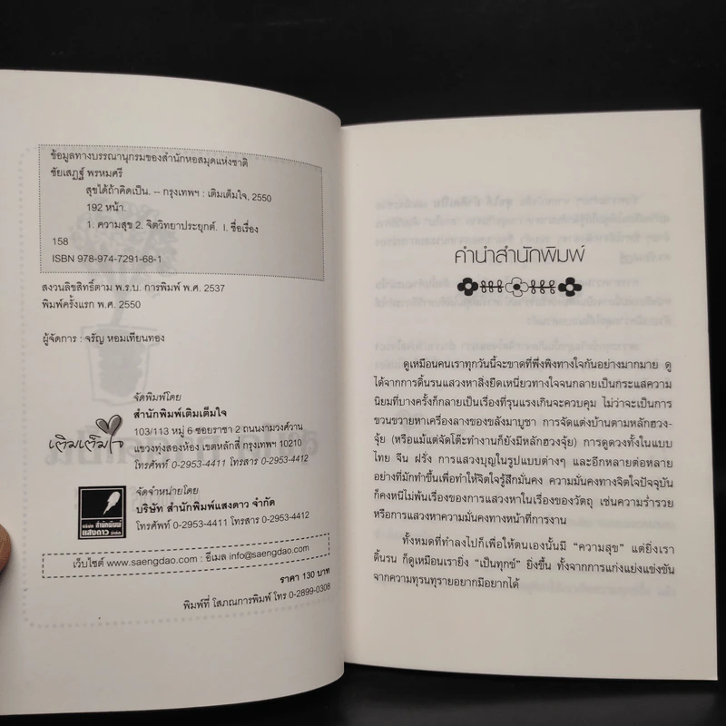 สุขได้ถ้าคิดเป็น - ดร.ชัยเสฏฐ์ พรหมศรี รูปที่ 5