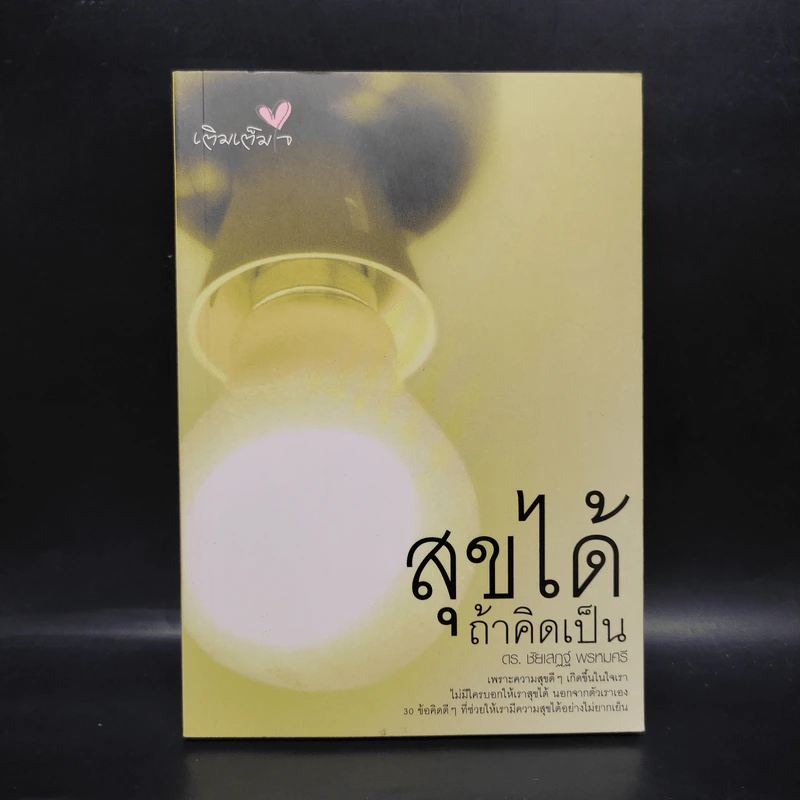สุขได้ถ้าคิดเป็น - ดร.ชัยเสฏฐ์ พรหมศรี รูปที่ 1