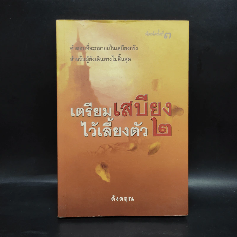 เตรียมเสบียงไว้เลี้ยงตัว 2 - ดังตฤณ รูปที่ 1
