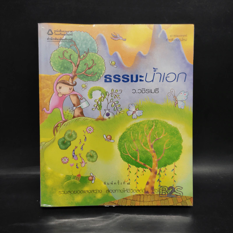 ธรรมะน้ำเอก - ว.วชิรเมธี รูปที่ 1