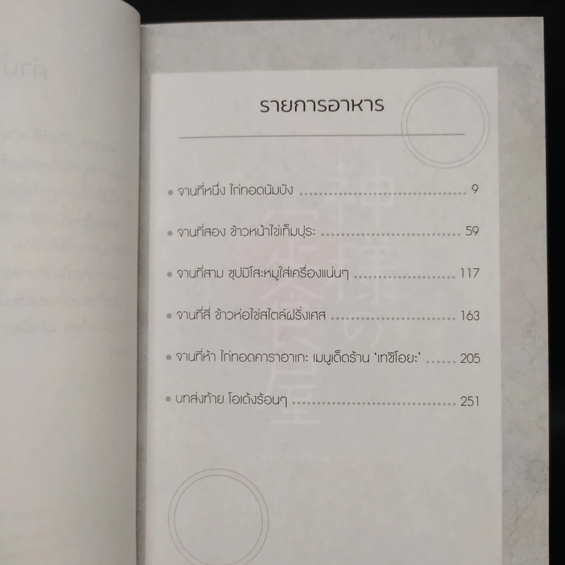 ปาฏิหาริย์ร้านอาหารเทพเจ้า - นากามุระ ซัตสึกิ รูปที่ 6