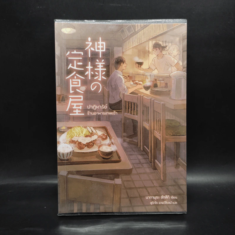 ปาฏิหาริย์ร้านอาหารเทพเจ้า - นากามุระ ซัตสึกิ รูปที่ 1
