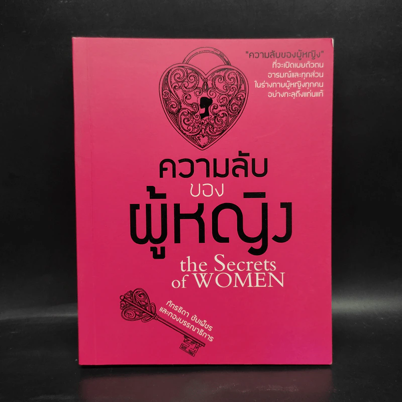ความลับของผู้หญิง the Secrets of WOMEN - ภัทรธิดา ชัยเพ็ชร รูปที่ 1