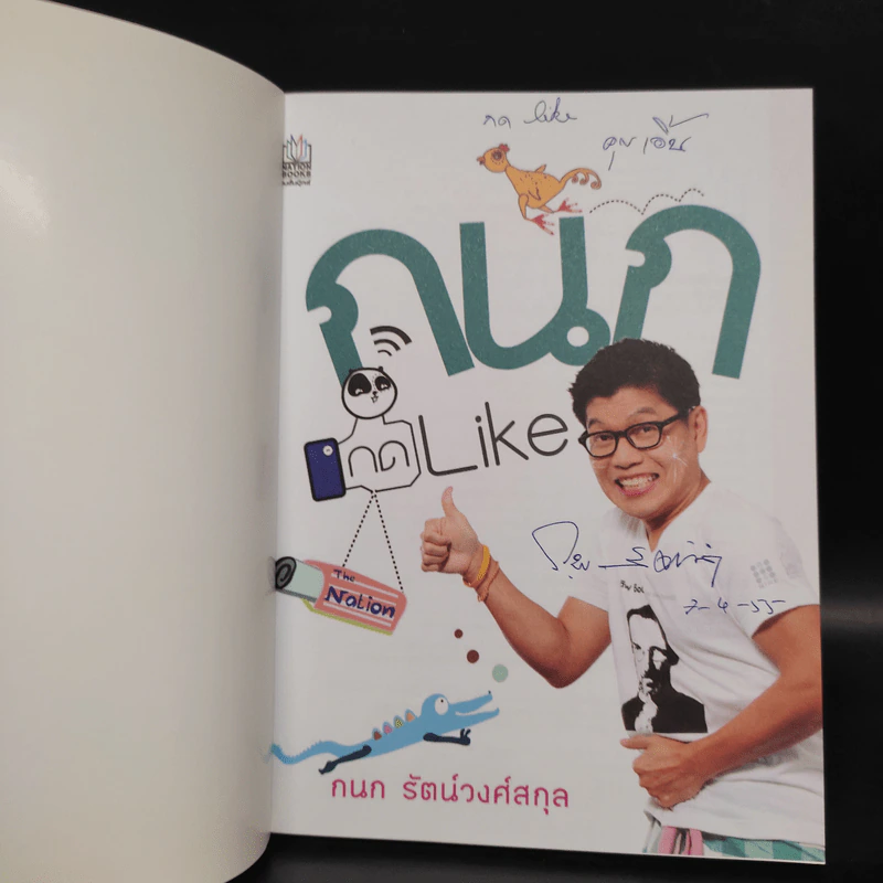 กนก กด Like - กนก รัตน์วงศ์สกุล รูปที่ 5