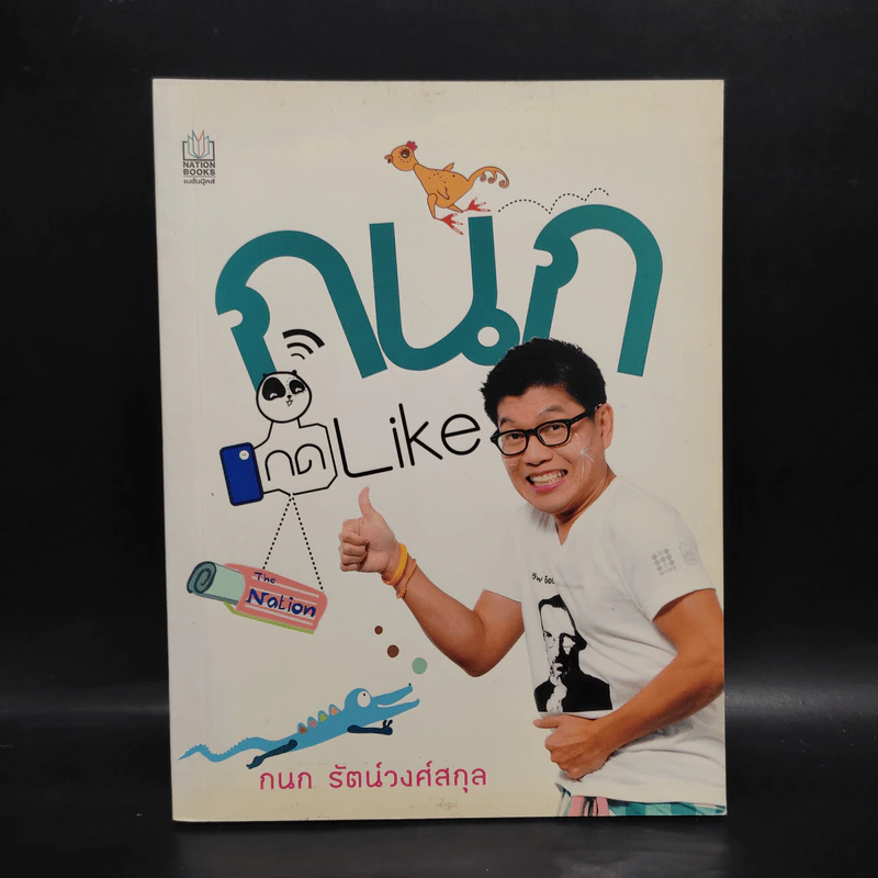 กนก กด Like - กนก รัตน์วงศ์สกุล รูปที่ 1