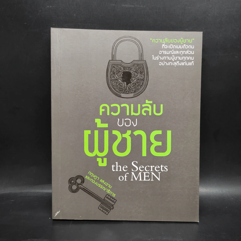 ความลับของผู้ชาย The Secrets of Men - กฤษฎา แสงฉาย รูปที่ 1