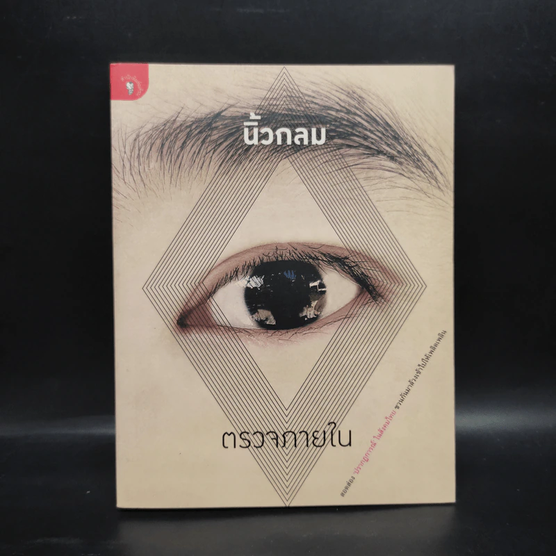 ตรวจภายใน - นิ้วกลม รูปที่ 1