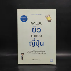 คิดแบบยิว ทำแบบญี่ปุ่น - ฮอนดะ เคน รูปที่ 1