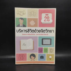 บริหารชีวิตด้วยจิตวิทยา - คณาจารย์คณะจิตวิทยา จุฬาลงกรณ์มหาวิทยาลัย รูปที่ 1