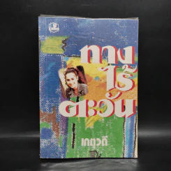 ทางไร้ตะวัน - เกตุวดี
