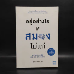 อยู่อย่างไรให้สมองไม่แก่ - ซุกิยะมะ ทะคะชิ รูปที่ 1