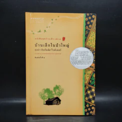 บ้านเล็กในป่าใหญ่ เล่ม 1 - ลอร่า อิงกัลล์ส ไวล์เดอร์ รูปที่ 1