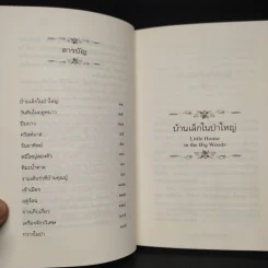 บ้านเล็กในป่าใหญ่ เล่ม 1 - ลอร่า อิงกัลล์ส ไวล์เดอร์ รูปที่ 6