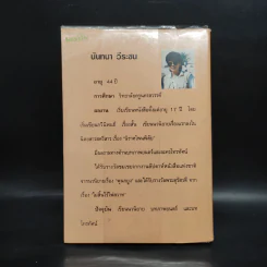 ชั่วฟ้าดินดับ - นันทนา วีระชน รูปที่ 2