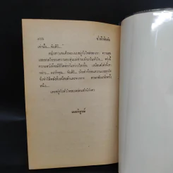 ชั่วฟ้าดินดับ - นันทนา วีระชน รูปที่ 7